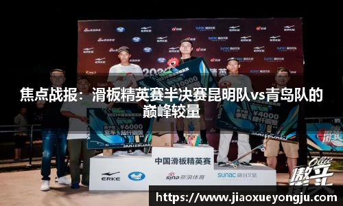 焦点战报：滑板精英赛半决赛昆明队vs青岛队的巅峰较量