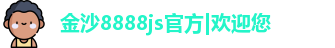金沙8888js